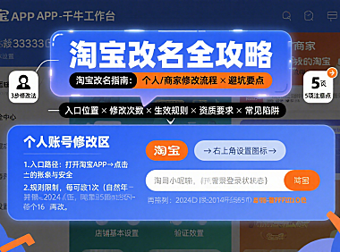 淘宝名字怎么改？个人 / 商家账号修改流程 + 避坑指南