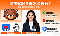 淘宝客服头像怎么设计？风格技巧 + 避坑指南，提升信任度必看