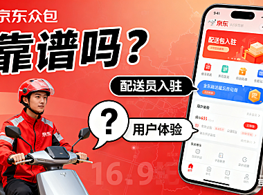京东众包怎么样？配送员入驻 + 用户体验全解析，靠谱吗？