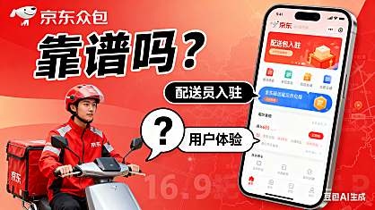 京东众包怎么样?配送员入驻 + 用户体验全解析,靠谱吗?