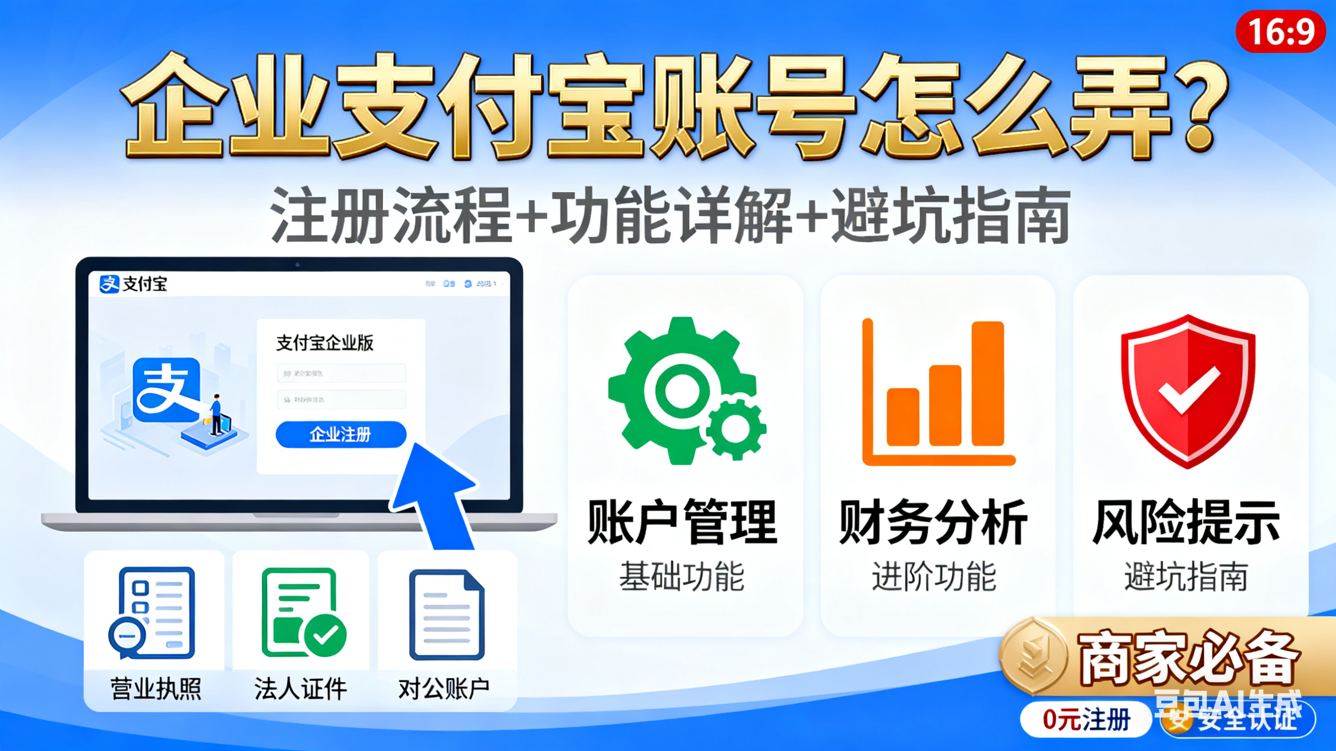 企业支付宝账号怎么弄?注册流程 + 功能 + 避坑指南,商家必看
