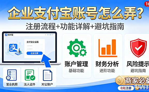 企业支付宝账号怎么弄?注册流程 + 功能 + 避坑指南,商家必看