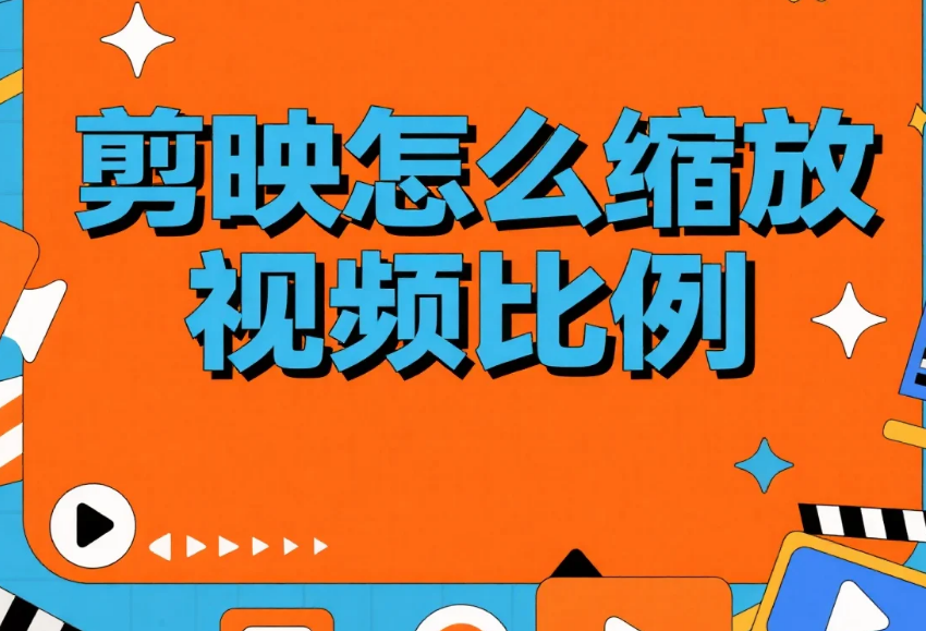 剪映怎么缩放视频比例?3步不变形+4个避坑技巧,新手1分钟上手