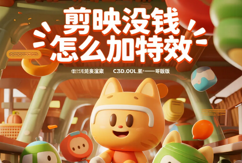 剪映没钱怎么加特效?3 招免费资源组合 + 4 个避坑技巧