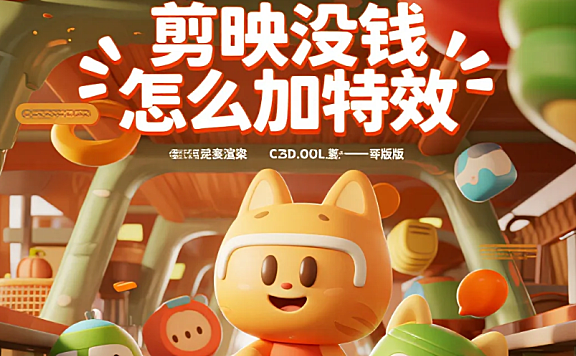 剪映没钱怎么加特效?3 招免费资源组合 + 4 个避坑技巧