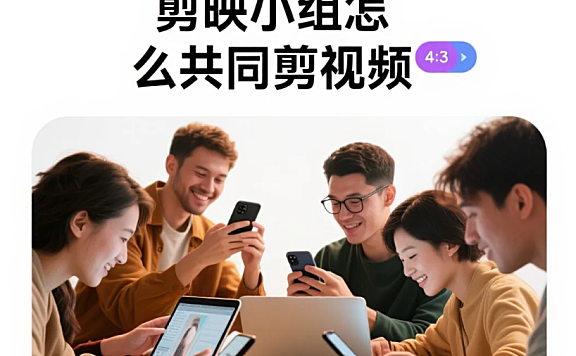剪映小组怎么共同剪视频？4 步同步进度 + 5 个避坑技巧