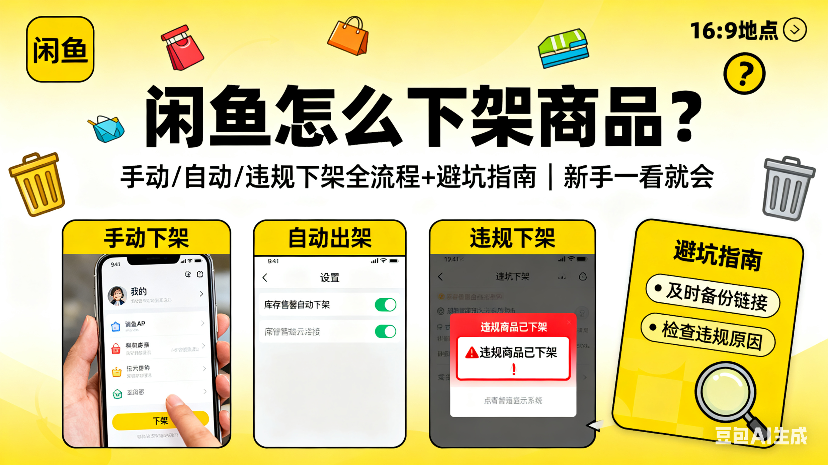 闲鱼怎么下架商品?手动 / 自动 / 违规下架全流程 + 避坑指南,新手一看就会