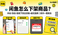 闲鱼怎么下架商品？手动 / 自动 / 违规下架全流程 + 避坑指南，新手一看就会