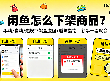 闲鱼怎么下架商品？手动 / 自动 / 违规下架全流程 + 避坑指南，新手一看就会