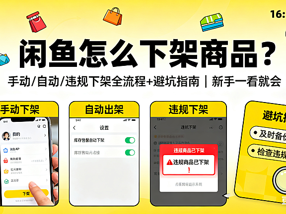 闲鱼怎么下架商品？手动 / 自动 / 违规下架全流程 + 避坑指南，新手一看就会