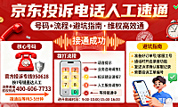 京东投诉电话人工怎么打？号码 + 流程 + 避坑指南，维权高效通