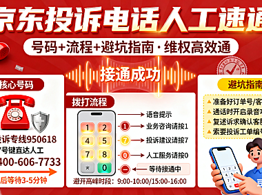 京东投诉电话人工怎么打？号码 + 流程 + 避坑指南，维权高效通