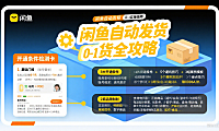 闲鱼自动发货怎么弄？开通条件 + 流程 + 避坑全攻略