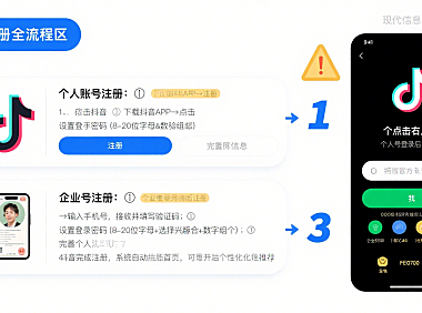 抖音怎么注册账号？个人 / 企业号全流程 + 避坑指南，小白一次成功