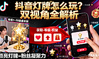 抖音灯牌怎么玩？获取 / 等级 / 权益全解析，主播用户双视角指南