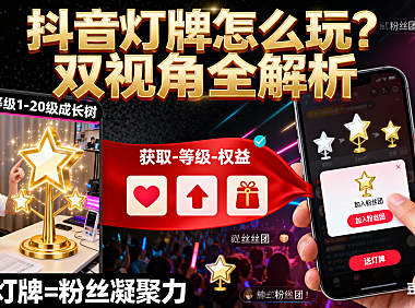 抖音灯牌怎么玩？获取 / 等级 / 权益全解析，主播用户双视角指南