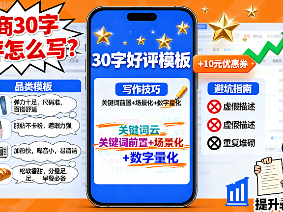 电商 30 字好评怎么写?品类模板 + 技巧 + 避坑指南,提升转化必看