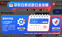 京东白条还款日怎么查？调整方法 + 逾期后果 + 避坑全指南