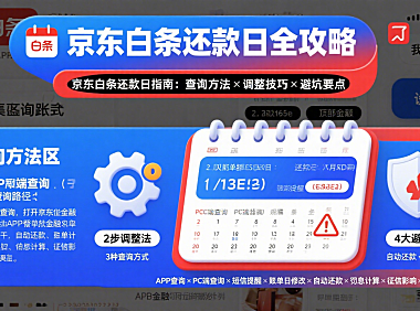 京东白条还款日怎么查？调整方法 + 逾期后果 + 避坑全指南