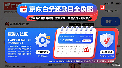 京东白条还款日怎么查？调整方法 + 逾期后果 + 避坑全指南