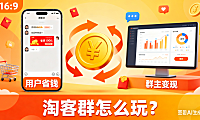 淘客群怎么玩?用户省钱 + 群主变现指南