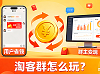 淘客群怎么玩?用户省钱 + 群主变现指南