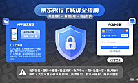 京东怎么解绑银行卡？APP / 电脑端流程 + 异常处理 + 安全指南