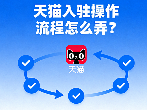 天猫入驻操作流程怎么弄？一份攻略讲清楚