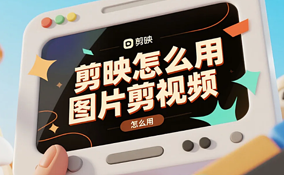剪映怎么用图片剪视频？3 步出动态感 + 4 个避坑技巧