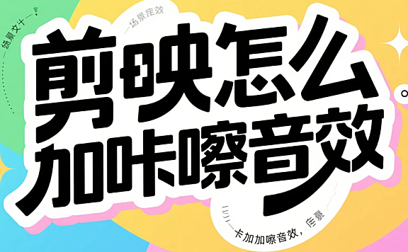 剪映怎么加咔嚓音效?3 步精准卡点 + 4 个避坑技巧