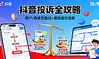 如何投诉抖音？用户 / 商家路径 + 举证技巧 + 避坑指南，维权必看