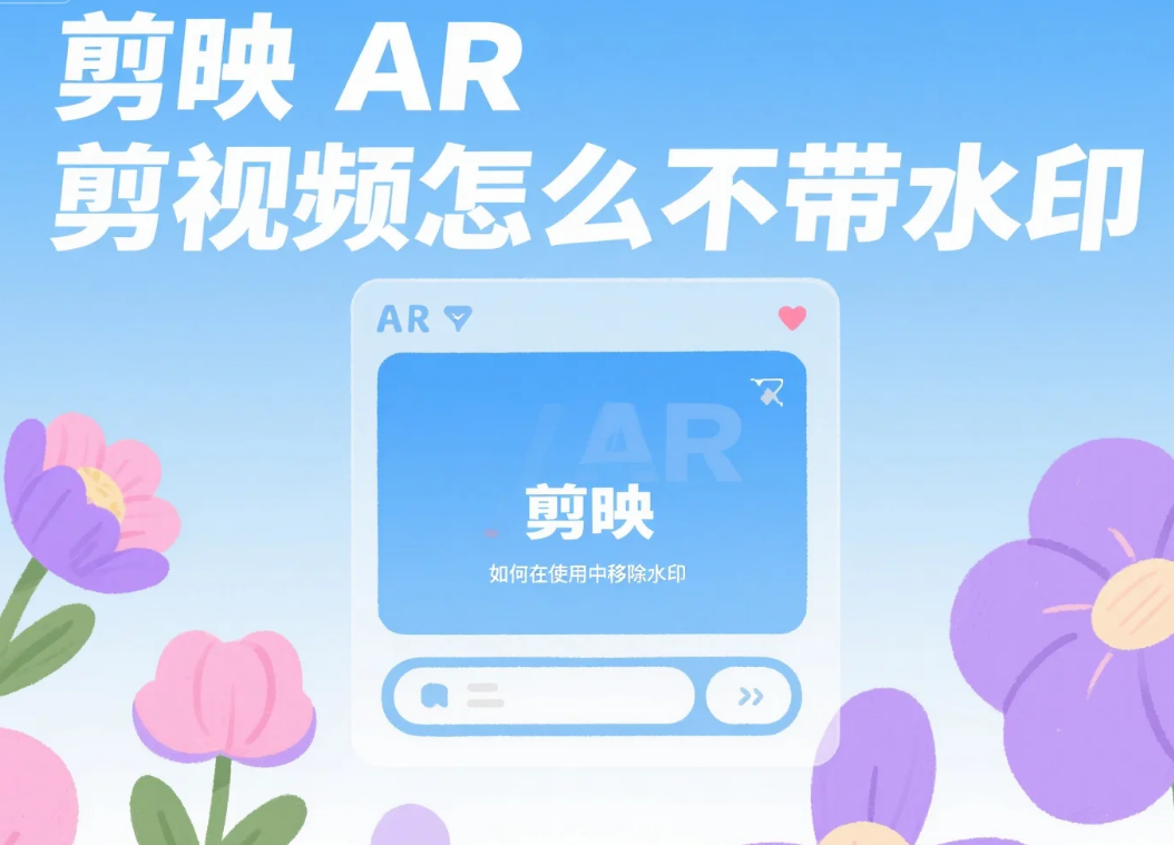 剪映 AR 剪视频怎么不带水印?3 步无水印导出 + 4 个避坑技巧
