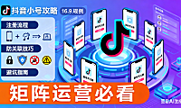 抖音小号怎么弄？注册流程 + 防关联技巧 + 避坑指南，矩阵运营必看