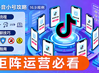 抖音小号怎么弄？注册流程 + 防关联技巧 + 避坑指南，矩阵运营必看