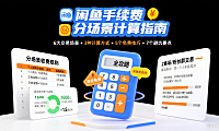 闲鱼手续费多少？分场景规则 + 计算方式 + 避坑全攻略