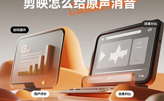 剪映怎么给原声消音?3 步彻底消音 + 4 个避坑技巧