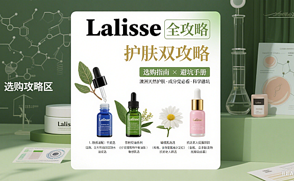 Lalisse 怎么选？澳洲护肤品牌选购 + 避坑全指南