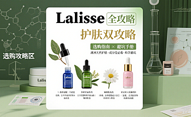 Lalisse 怎么选?澳洲护肤品牌选购 + 避坑全指南