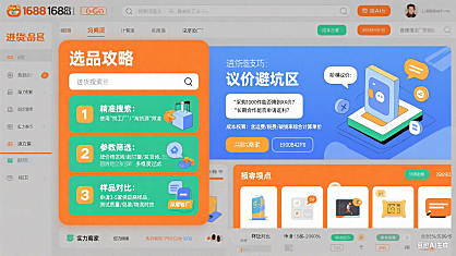1688 电脑版怎么用？商家进货选品 + 议价避坑全指南