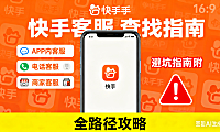 快手客服怎么找？APP 内 / 电话 / 商家客服全路径，避坑指南附