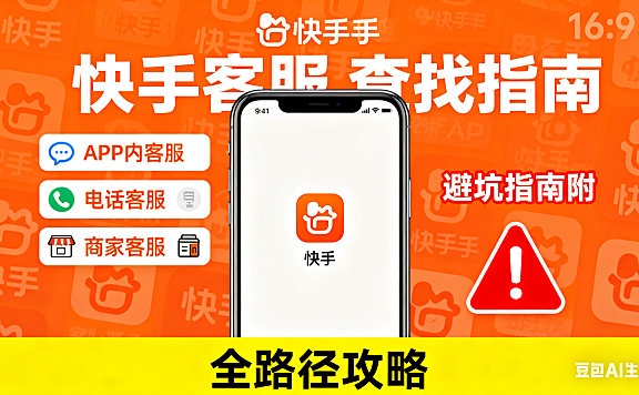 快手客服怎么找?APP 内 / 电话 / 商家客服全路径,避坑指南附