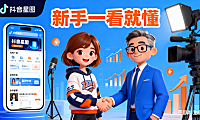 抖音星图是什么？达人 + 品牌合作流程 + 避坑指南，新手一看就懂
