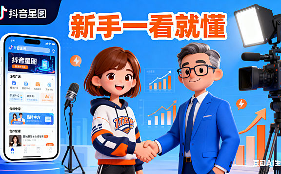 抖音星图是什么?达人 + 品牌合作流程 + 避坑指南,新手一看就懂