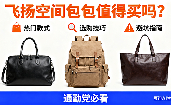 飞扬空间包包值得买吗？热门款式 + 选购技巧 + 避坑指南，通勤党必看
