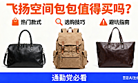 飞扬空间包包值得买吗?热门款式 + 选购技巧 + 避坑指南,通勤党必看