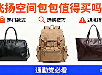 飞扬空间包包值得买吗?热门款式 + 选购技巧 + 避坑指南,通勤党必看