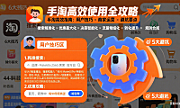 手淘怎么用才高效？用户购物技巧 + 商家运营避坑全指南