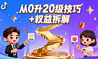 抖音粉丝团等级怎么玩？从 0 升 20 级技巧 + 权益拆解，主播粉丝都能用