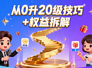 抖音粉丝团等级怎么玩？从 0 升 20 级技巧 + 权益拆解，主播粉丝都能用