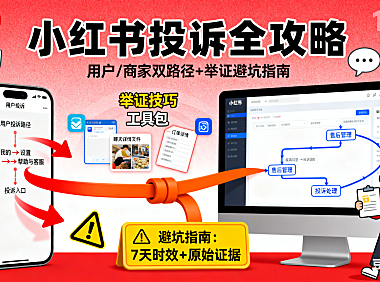 小红书投诉怎么弄？用户 / 商家路径 + 举证技巧 + 避坑指南，维权必看